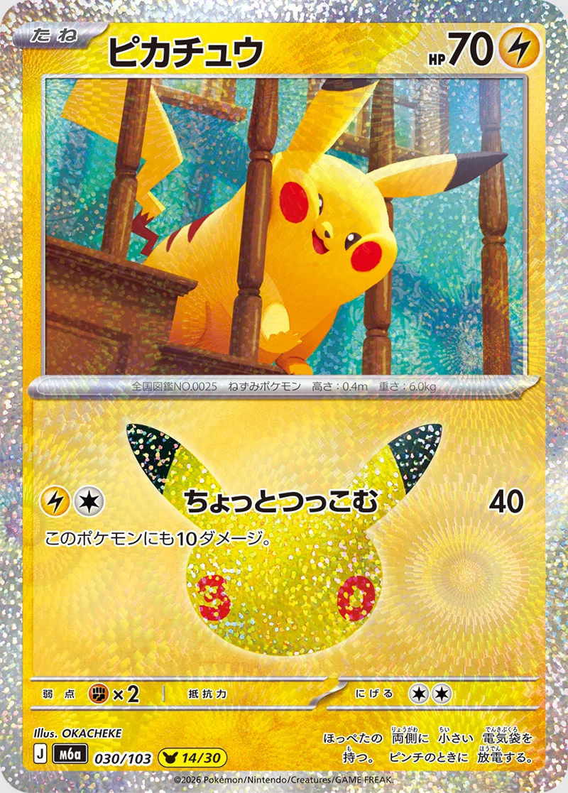 Pikachu wersja japońska 30th Celebration